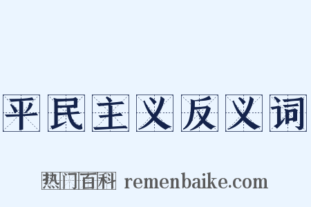 平民主义反义词是什么意思的图片